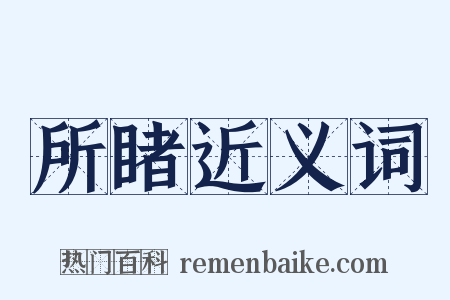 所睹近义词是什么意思的图片